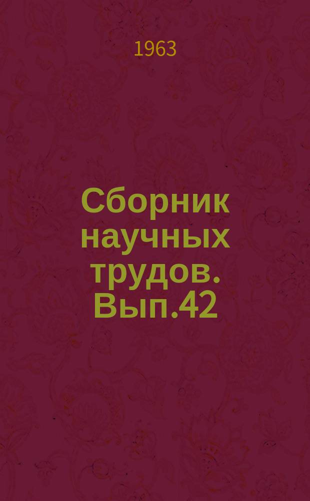 Сборник научных трудов. Вып.42 : Исследования по строительной технике
