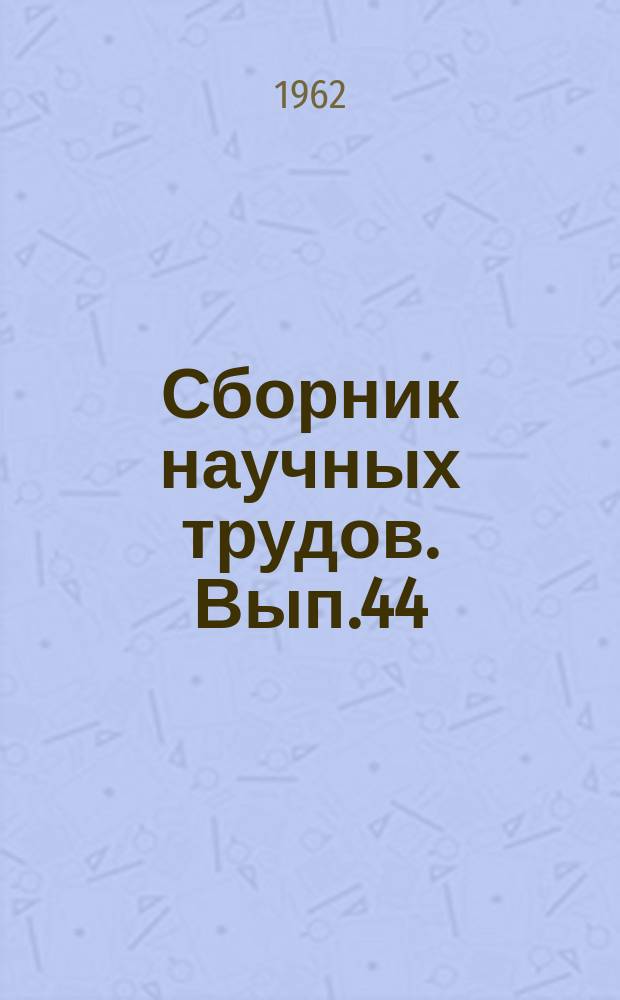 Сборник научных трудов. Вып.44