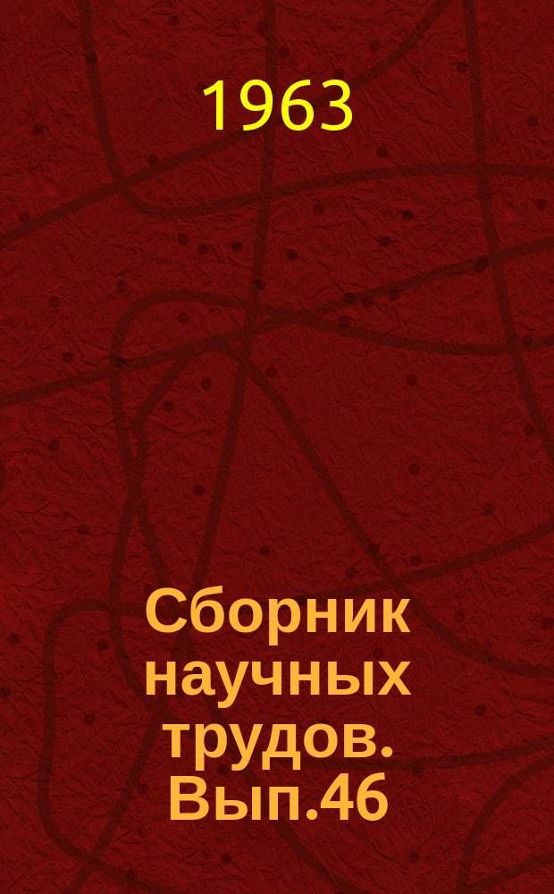 Сборник научных трудов. Вып.46 : Санитарное состояние Невской губы