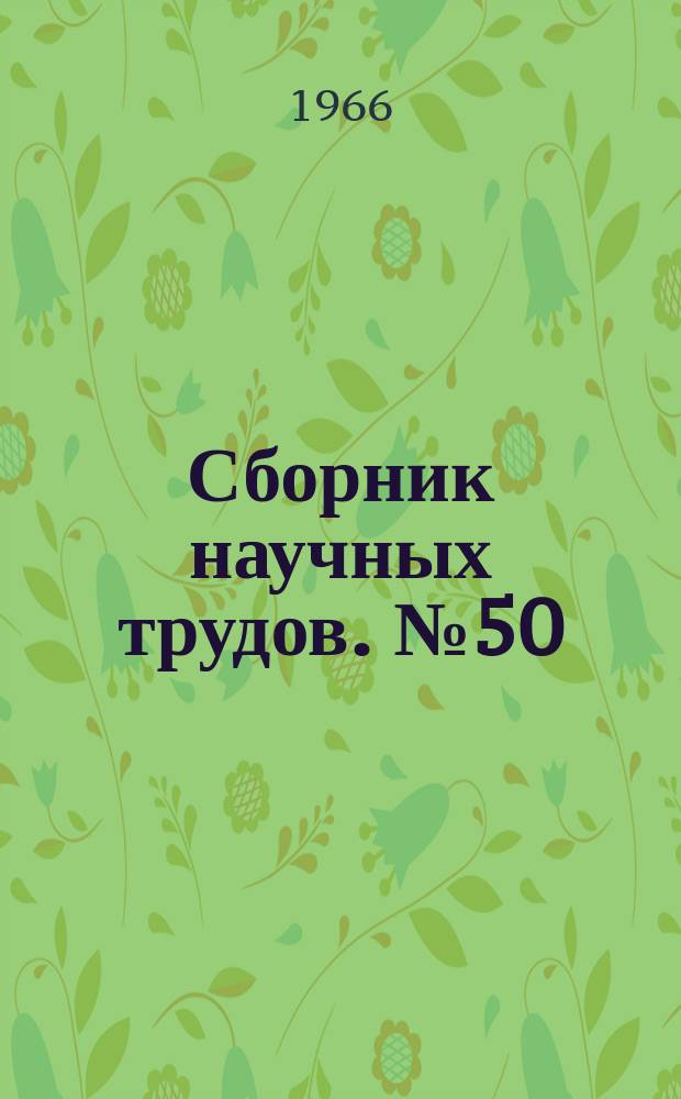 Сборник научных трудов. №50 : Исследования по водоснабжению и канализации