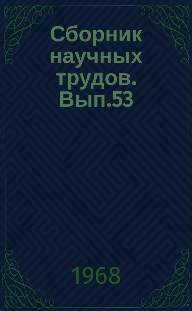 Сборник научных трудов. Вып.53 : Исследования рабочего процесса строительных машин