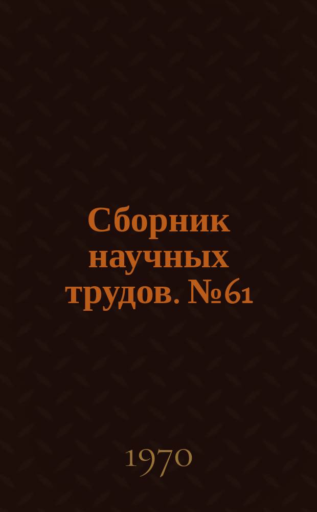 Сборник научных трудов. №61 : Механика грунтов и фундаментостроение