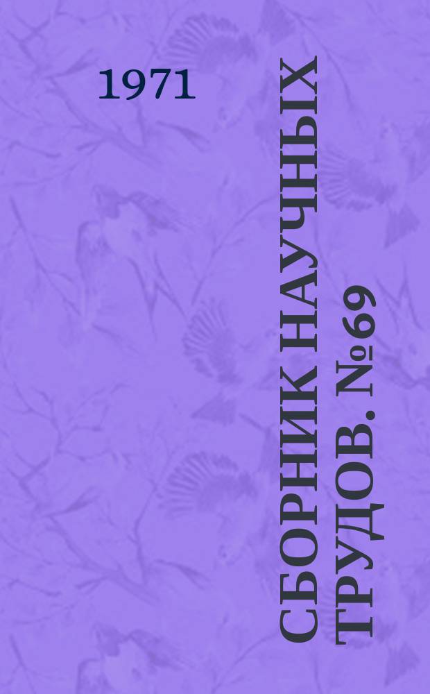 Сборник научных трудов. №69 : Санитарная техника