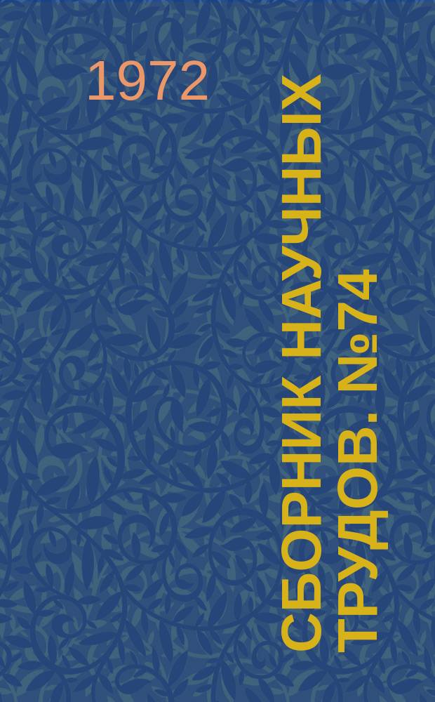 Сборник научных трудов. №74 : Исследования по расчету и проектированию сооружений