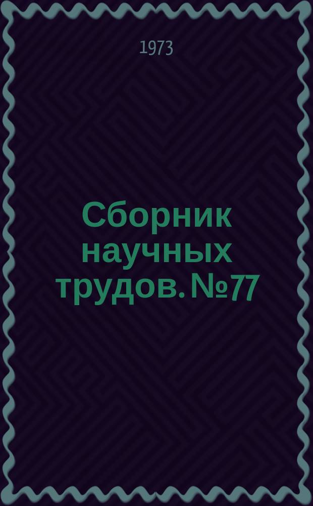 Сборник научных трудов. №77 : Экономика строительства