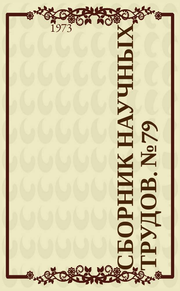 Сборник научных трудов. №79 : Надежность и долговечность машин