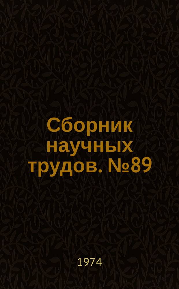 Сборник научных трудов. №89 : Исследование по расчету строительных конструкций