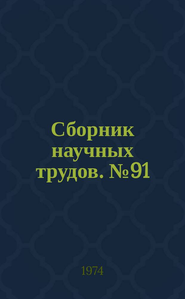 Сборник научных трудов. №91 : Городской транспорт и инженерная подготовка городских территорий