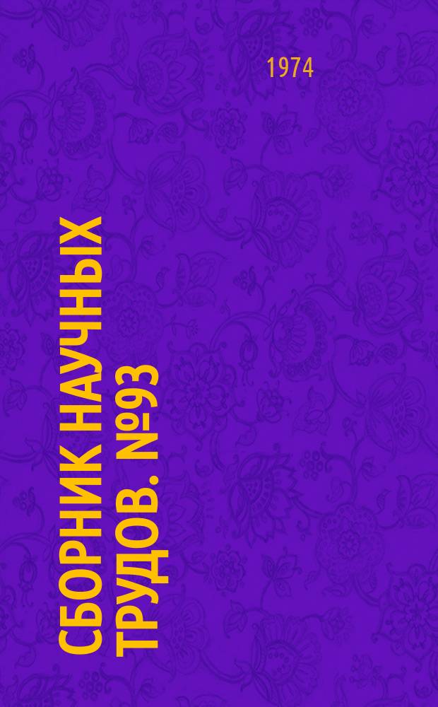 Сборник научных трудов. №93 : Прикладная математика