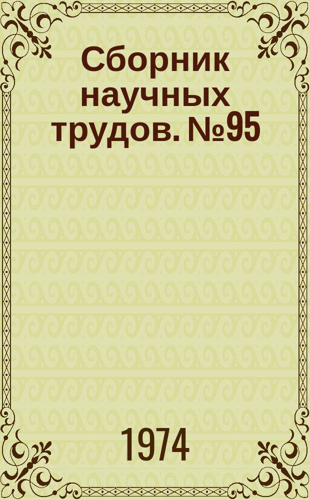 Сборник научных трудов. №95 : Исследования в области отопления, вентиляции и кондиционирования воздуха