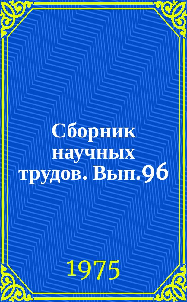 Сборник научных трудов. Вып.96 : Исследования долговечности и экономичности мостовых сооружений