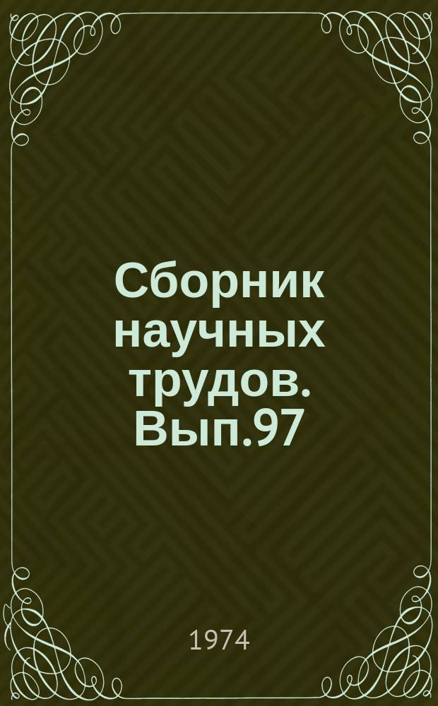 Сборник научных трудов. Вып.97 : Вопросы надежности и долговечности автомобилей и их деталей