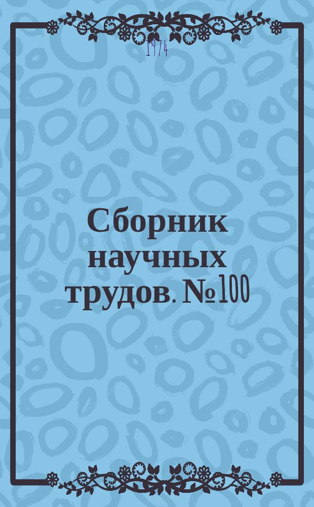 Сборник научных трудов. №100 : Вопросы геометрического моделирования