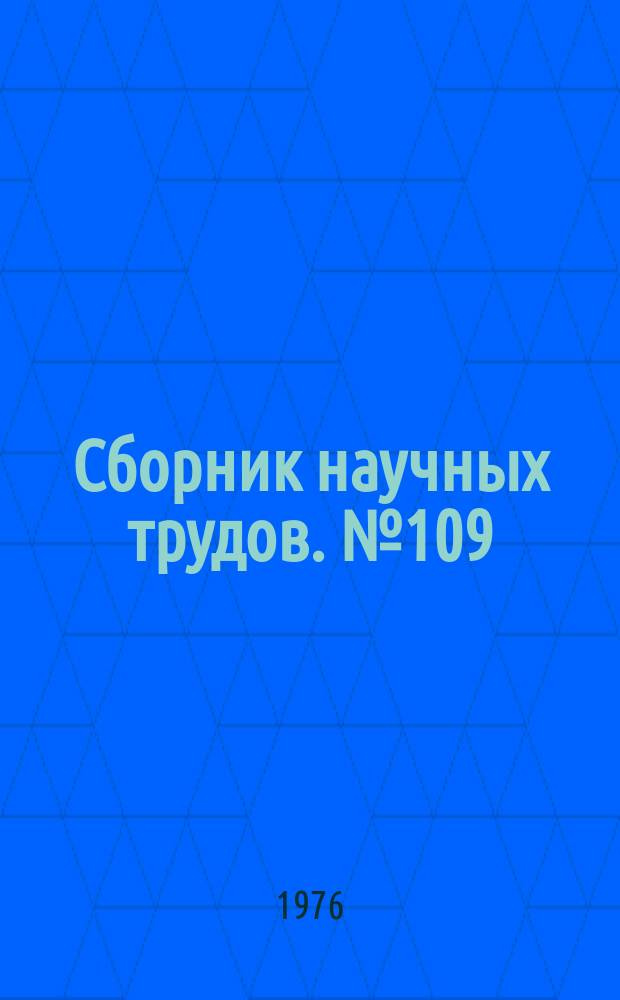 Сборник научных трудов. №109 : Архитектура