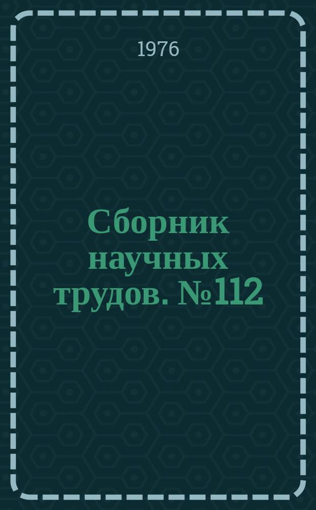 Сборник научных трудов. №112 : Механика грунтов, основания и фундаменты