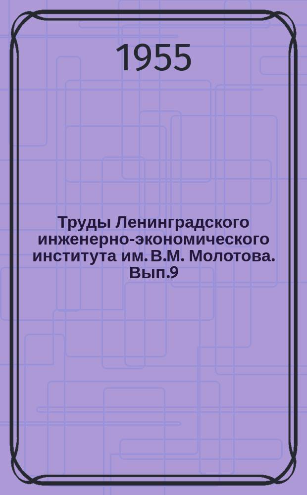 Труды Ленинградского инженерно-экономического института им. В.М. Молотова. Вып.9 : Химия и химические производства