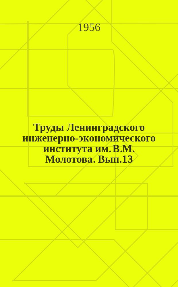 Труды Ленинградского инженерно-экономического института им. В.М. Молотова. Вып.13 : Качество поверхности и долговечности деталей машин