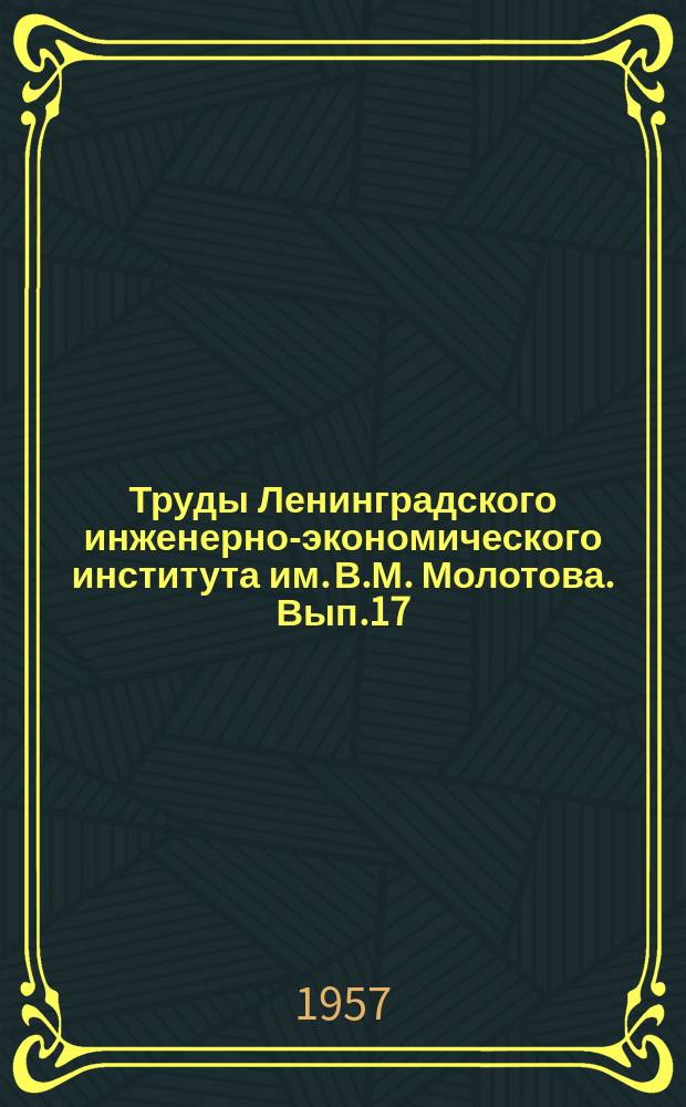 Труды Ленинградского инженерно-экономического института им. В.М. Молотова. Вып.17 : Труды кафедр общественных наук