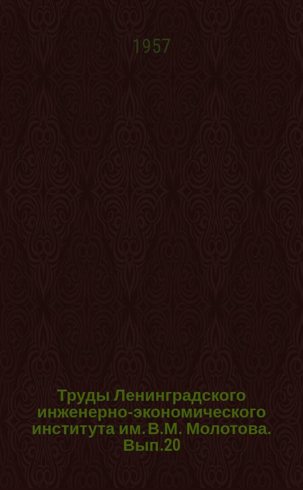 Труды Ленинградского инженерно-экономического института им. В.М. Молотова. Вып.20 : Химия и химические производства