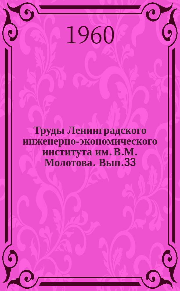 Труды Ленинградского инженерно-экономического института им. В.М. Молотова. Вып.33 : Основные принципы развития электрических сетей и рационального использования электрической энергии