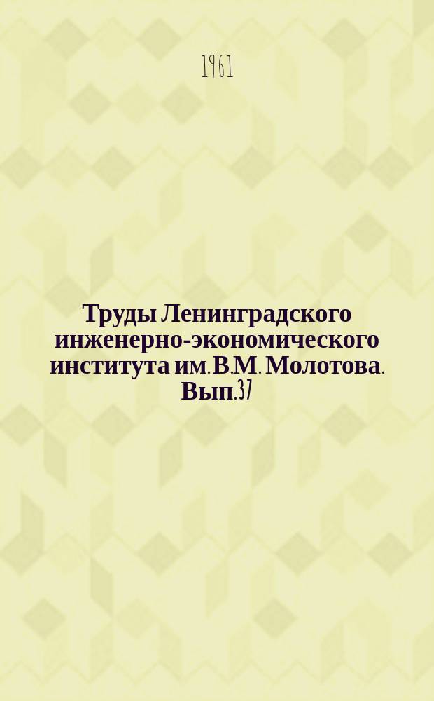 Труды Ленинградского инженерно-экономического института им. В.М. Молотова. Вып.37 : Вопросы производства и применение азотных удобрений в северо-западной зоне СССР