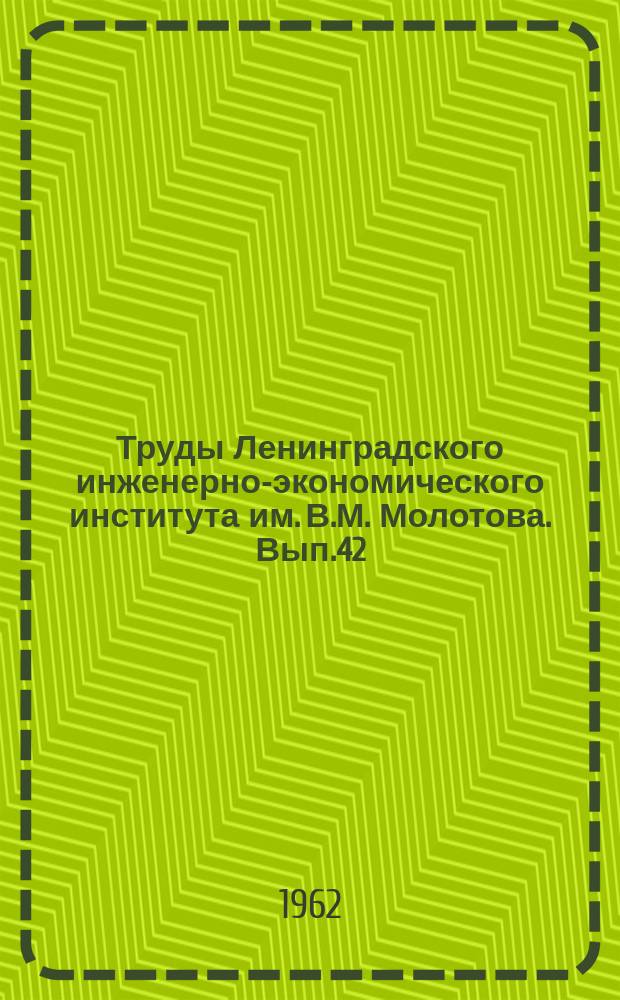 Труды Ленинградского инженерно-экономического института им. В.М. Молотова. Вып.42 : История КПСС