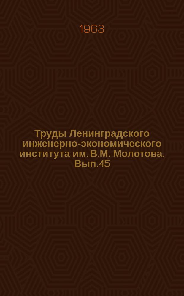 Труды Ленинградского инженерно-экономического института им. В.М. Молотова. [Вып.45] : Математико-экономические проблемы