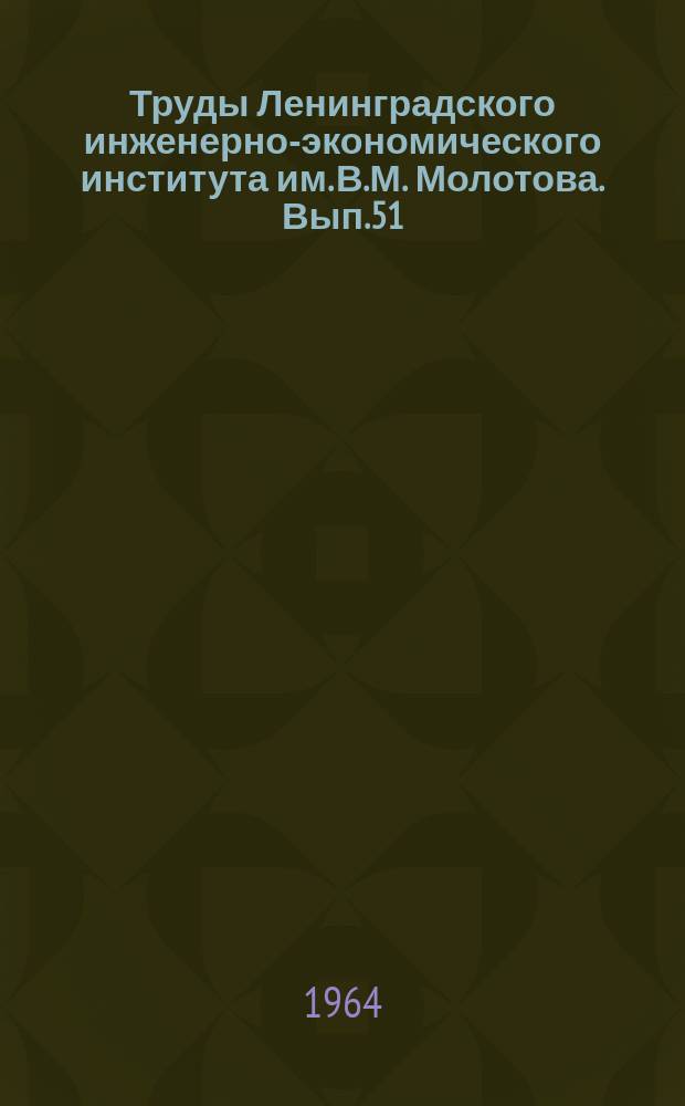 Труды Ленинградского инженерно-экономического института им. В.М. Молотова. Вып.51 : Вопросы электрификации промышленности и быта