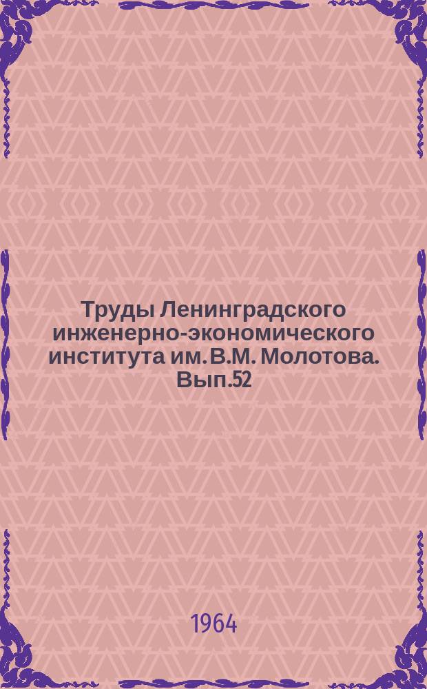Труды Ленинградского инженерно-экономического института им. В.М. Молотова. Вып.52 : Проблемы повышения эффективности социалистического производства