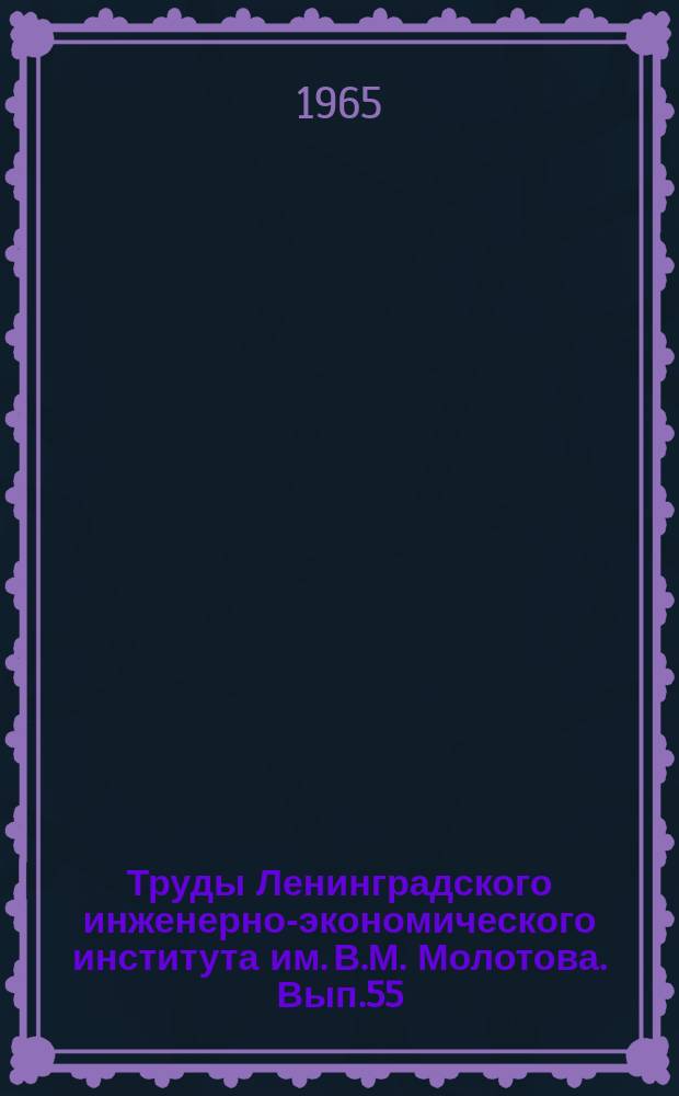 Труды Ленинградского инженерно-экономического института им. В.М. Молотова. Вып.55 : Вычислительная техника и механизация управленческого труда