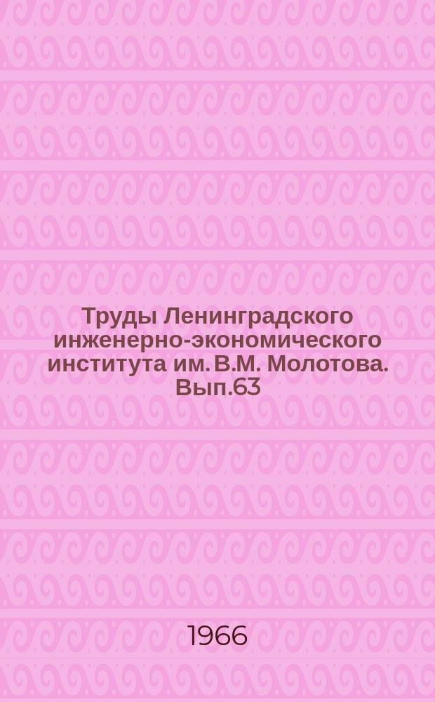 Труды Ленинградского инженерно-экономического института им. В.М. Молотова. Вып.63 : Некоторые классы полуупорядоченных пространств