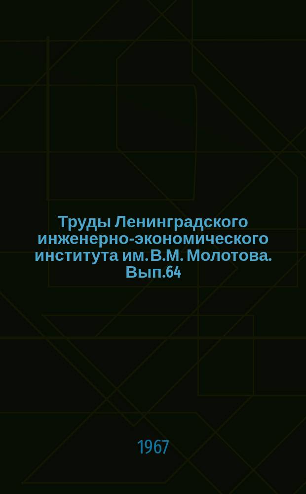 Труды Ленинградского инженерно-экономического института им. В.М. Молотова. Вып.64 : Совершенствование методов планирования производства, организации и нормирования труда
