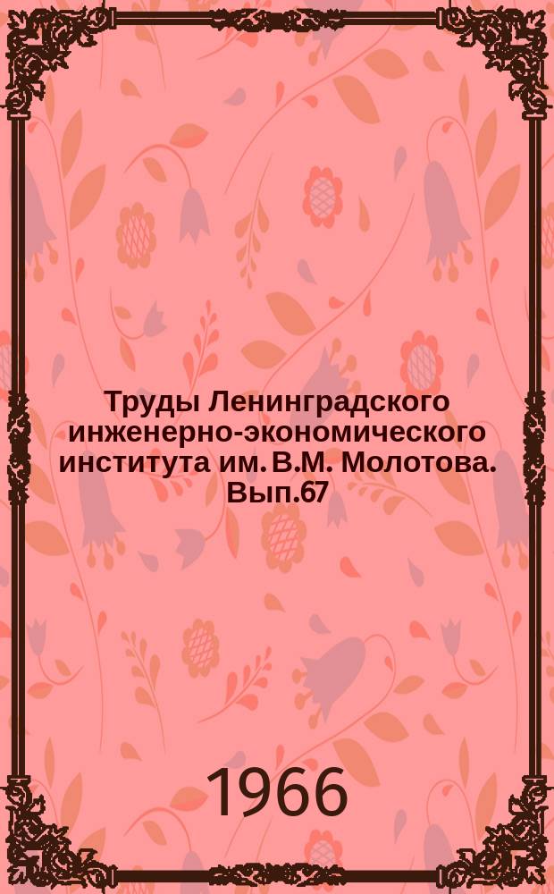 Труды Ленинградского инженерно-экономического института им. В.М. Молотова. Вып.67 : Некоторые вопросы повышения технического и экономического уровня промышленных предприятий