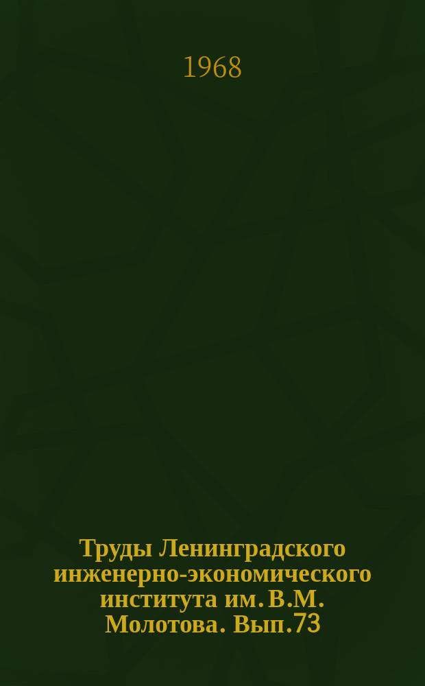 Труды Ленинградского инженерно-экономического института им. В.М. Молотова. Вып.73 : Производственная информация и управление