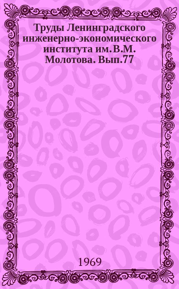 Труды Ленинградского инженерно-экономического института им. В.М. Молотова. Вып.77 : Повышение эффективности социалистического производства