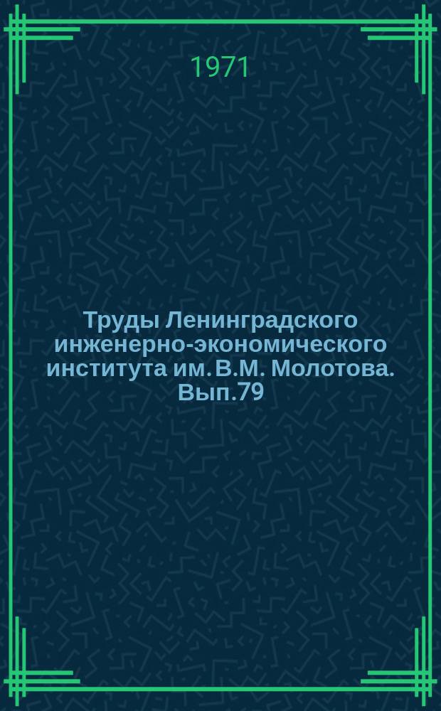 Труды Ленинградского инженерно-экономического института им. В.М. Молотова. Вып.79 : Алгоритмы и программы решения экономических задач на ЭВМ
