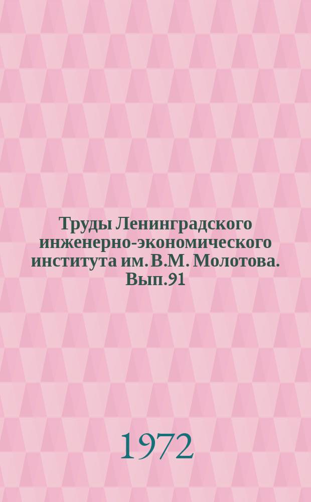 Труды Ленинградского инженерно-экономического института им. В.М. Молотова. Вып.91 : Автоматизированная система управления производством на промышленном предприятии