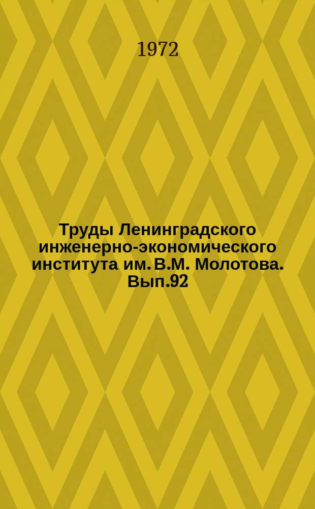 Труды Ленинградского инженерно-экономического института им. В.М. Молотова. Вып.92 : Вопросы автоматизации управления производством