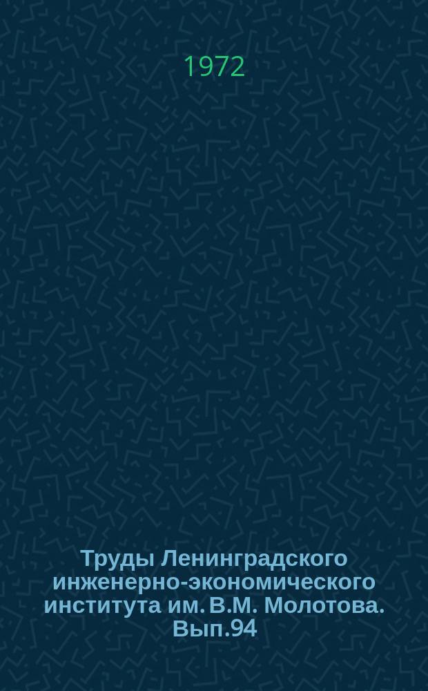 Труды Ленинградского инженерно-экономического института им. В.М. Молотова. Вып.94 : Алгоритмы и программы решения экономических задач на ЭВМ
