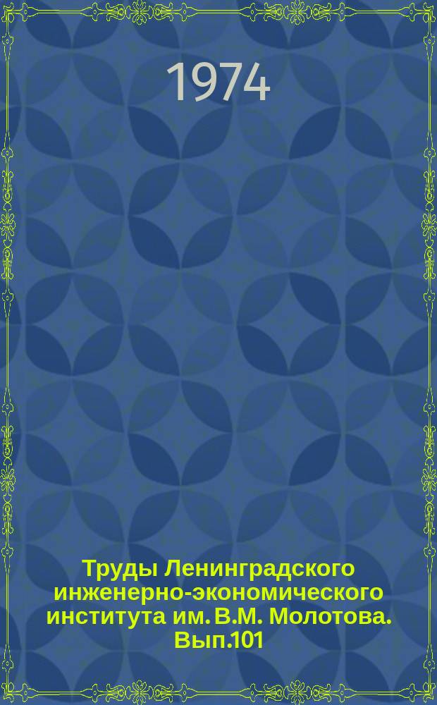 Труды Ленинградского инженерно-экономического института им. В.М. Молотова. Вып.101 : Повышение эффективности капиталовложений в градостроительство и городское хозяйство