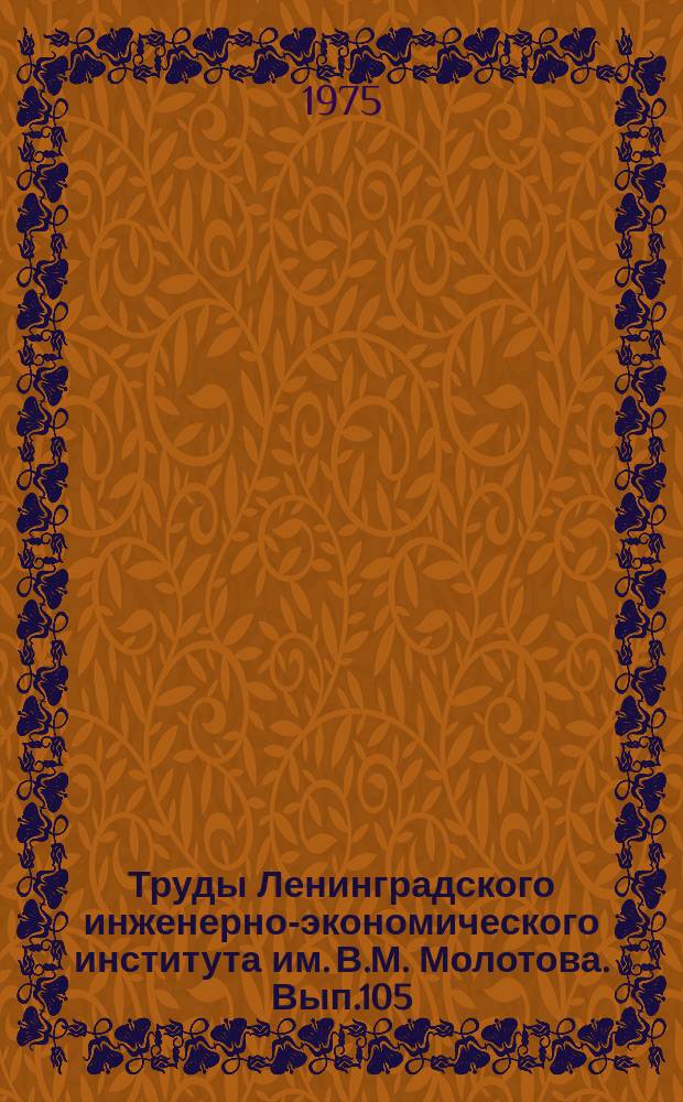 Труды Ленинградского инженерно-экономического института им. В.М. Молотова. Вып.105 : Проблемы экономико-организационного, информационного и математического обеспечения АСУП