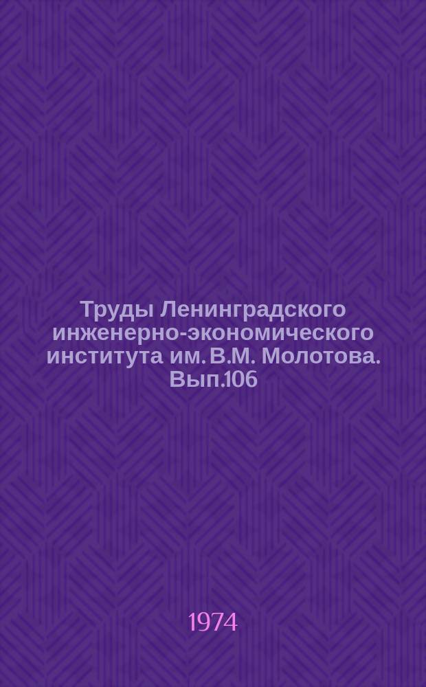 Труды Ленинградского инженерно-экономического института им. В.М. Молотова. Вып.106 : Научно-методические проблемы разработки конкретного содержания моделей специалистов широкого профиля