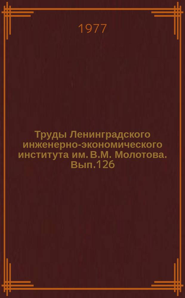 Труды Ленинградского инженерно-экономического института им. В.М. Молотова. Вып.126 : Экономические проблемы совершенствования управления на автомобильном транспорте