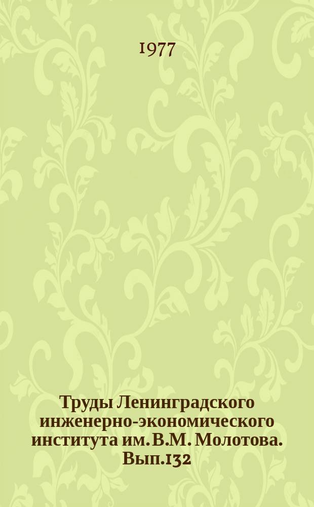 Труды Ленинградского инженерно-экономического института им. В.М. Молотова. Вып.132 : Вопросы информационного обеспечения АСУ