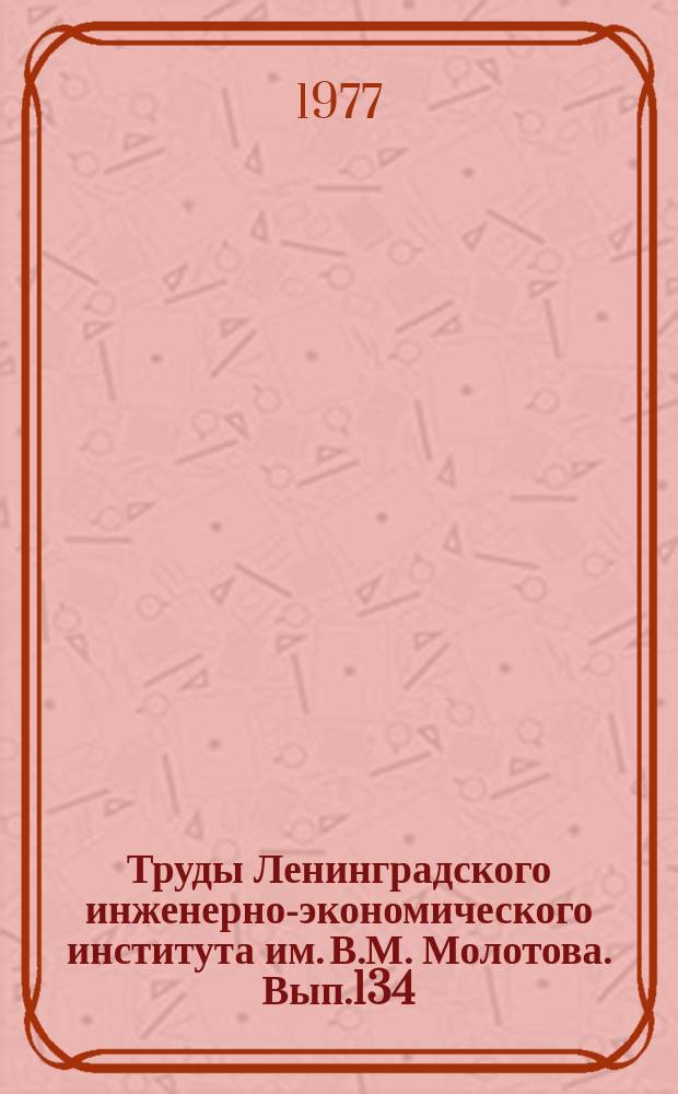 Труды Ленинградского инженерно-экономического института им. В.М. Молотова. Вып.134 : Вопросы экономико-математического моделирования в АСУП