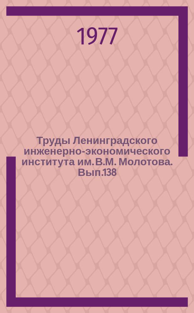 Труды Ленинградского инженерно-экономического института им. В.М. Молотова. Вып.138 : Вопросы экономики строительства и городского хозяйства