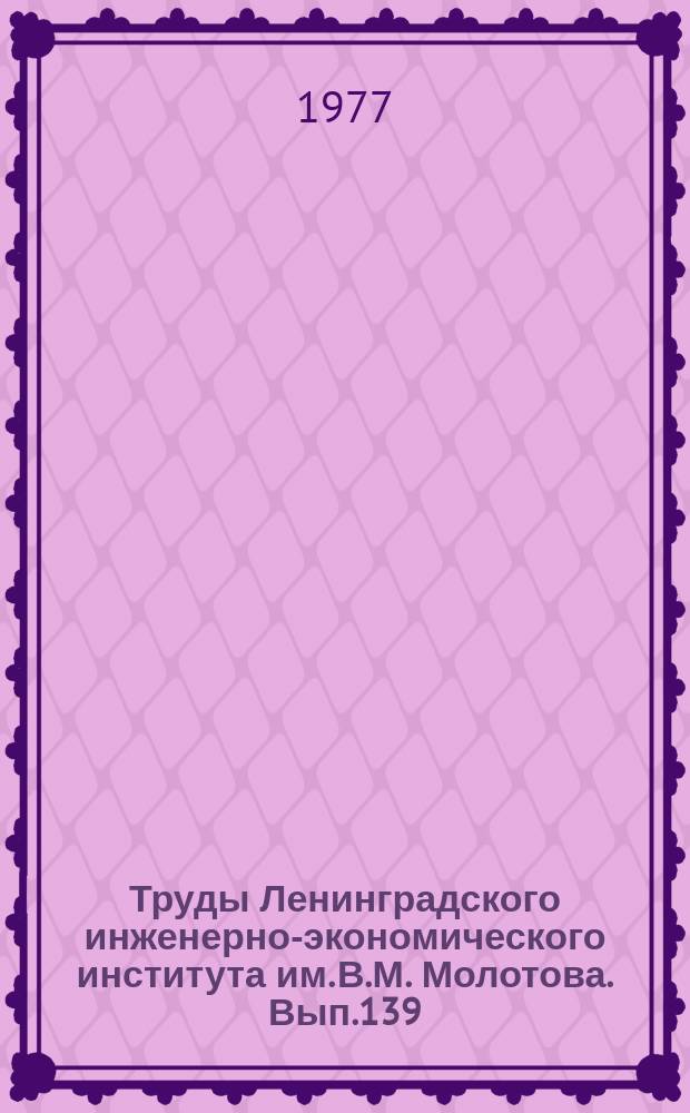 Труды Ленинградского инженерно-экономического института им. В.М. Молотова. Вып.139 : Совершенствование управления как фактор повышения экономической эффективности производства на химическом предприятии