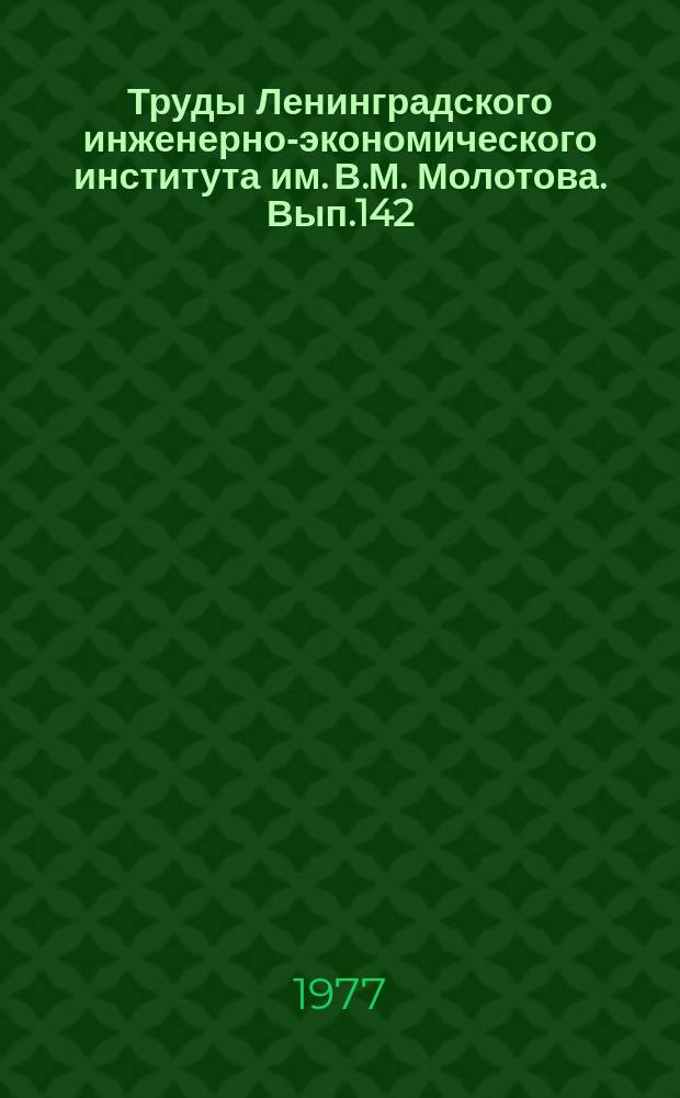 Труды Ленинградского инженерно-экономического института им. В.М. Молотова. Вып.142 : Совершенствование системы управления высшей школой на базе АСУ вуз