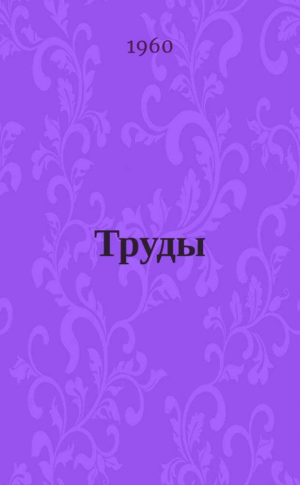 Труды