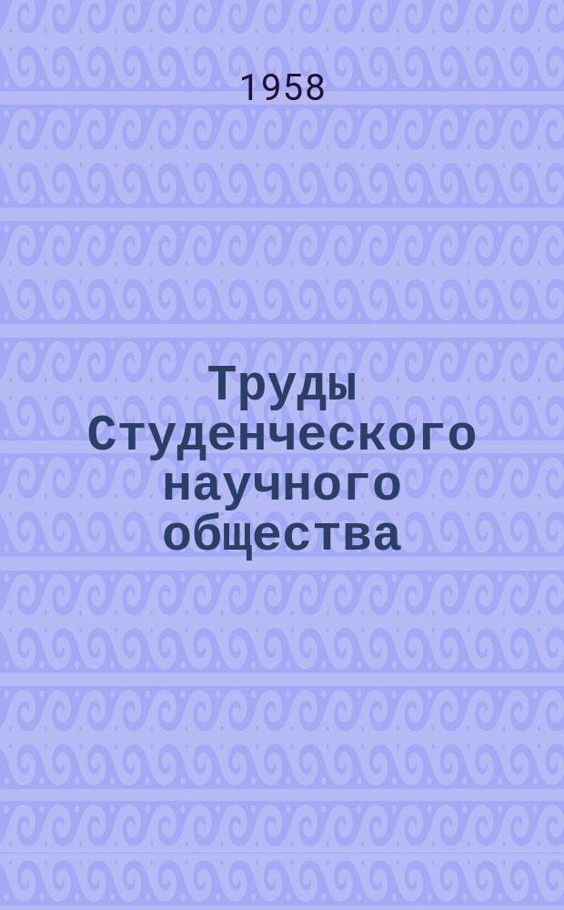 Труды Студенческого научного общества